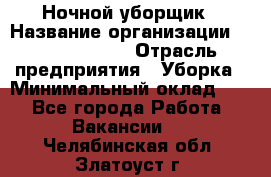 Ночной уборщик › Название организации ­ Burger King › Отрасль предприятия ­ Уборка › Минимальный оклад ­ 1 - Все города Работа » Вакансии   . Челябинская обл.,Златоуст г.